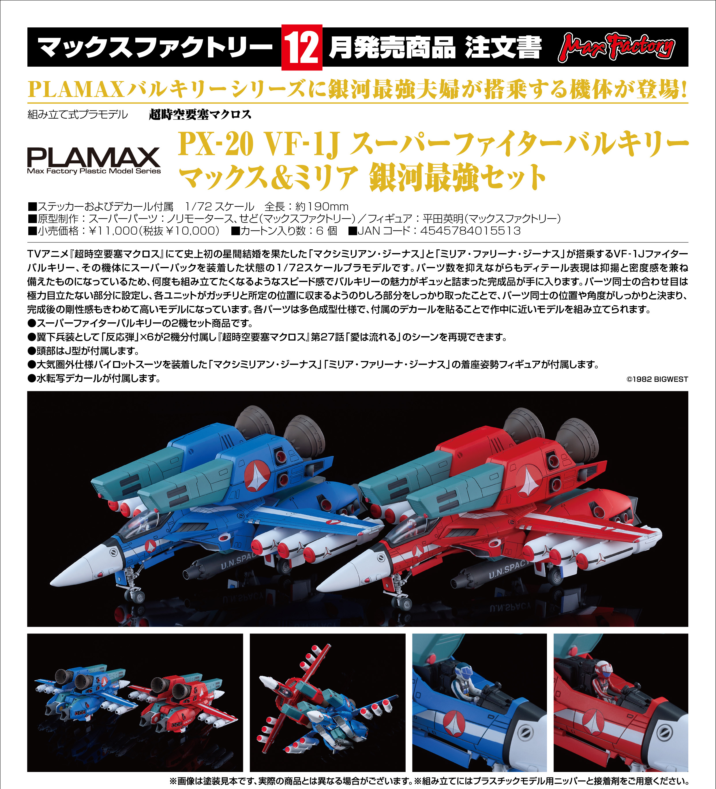 超時空要塞マクロス_PLAMAX PX-20 VF-1J スーパーファイターバルキリー マックス&ミリア 銀河最強セット