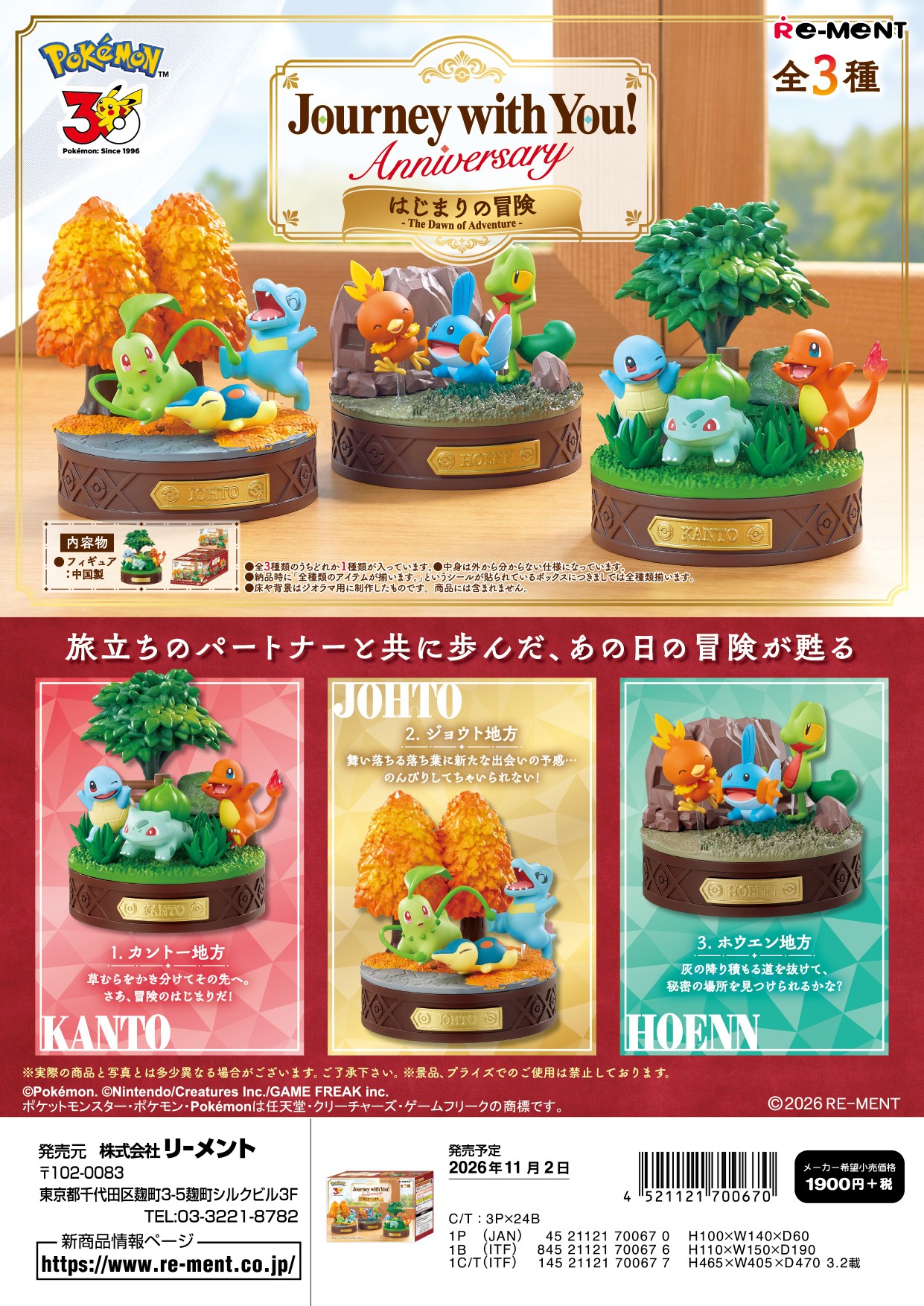 ポケットモンスター_Journey with You!Anniversary はし?まりの冒険　【コンプリートBOX／3個入り】