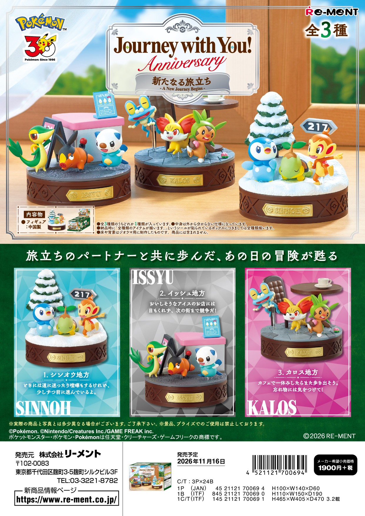 ポケットモンスター_Journey with You!Anniversary 新たなる旅立ち　【コンプリートBOX／3個入り】