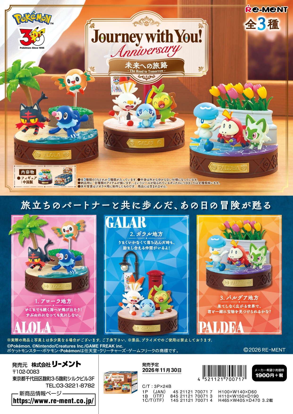 ポケットモンスター_Journey with You!Anniversary 未来への旅路　【コンプリートBOX／3個入り】