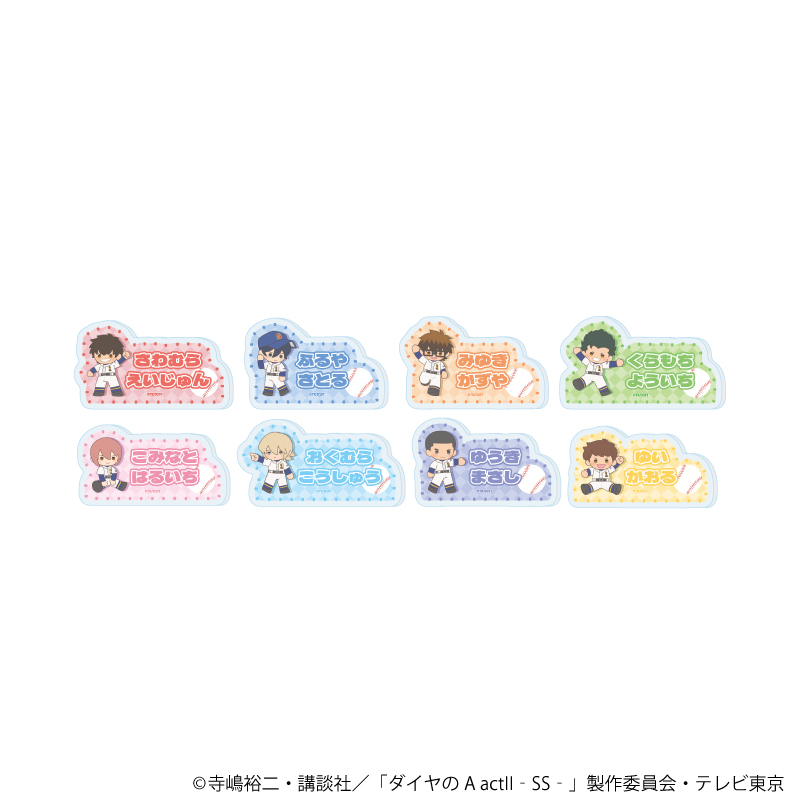 ダイヤのA act? -Second Season-_おなまえアクリルプレートバッジ12/コンプリートセット(全8種)(ぽてぬいアート)【コンプリートセット／8個入り】