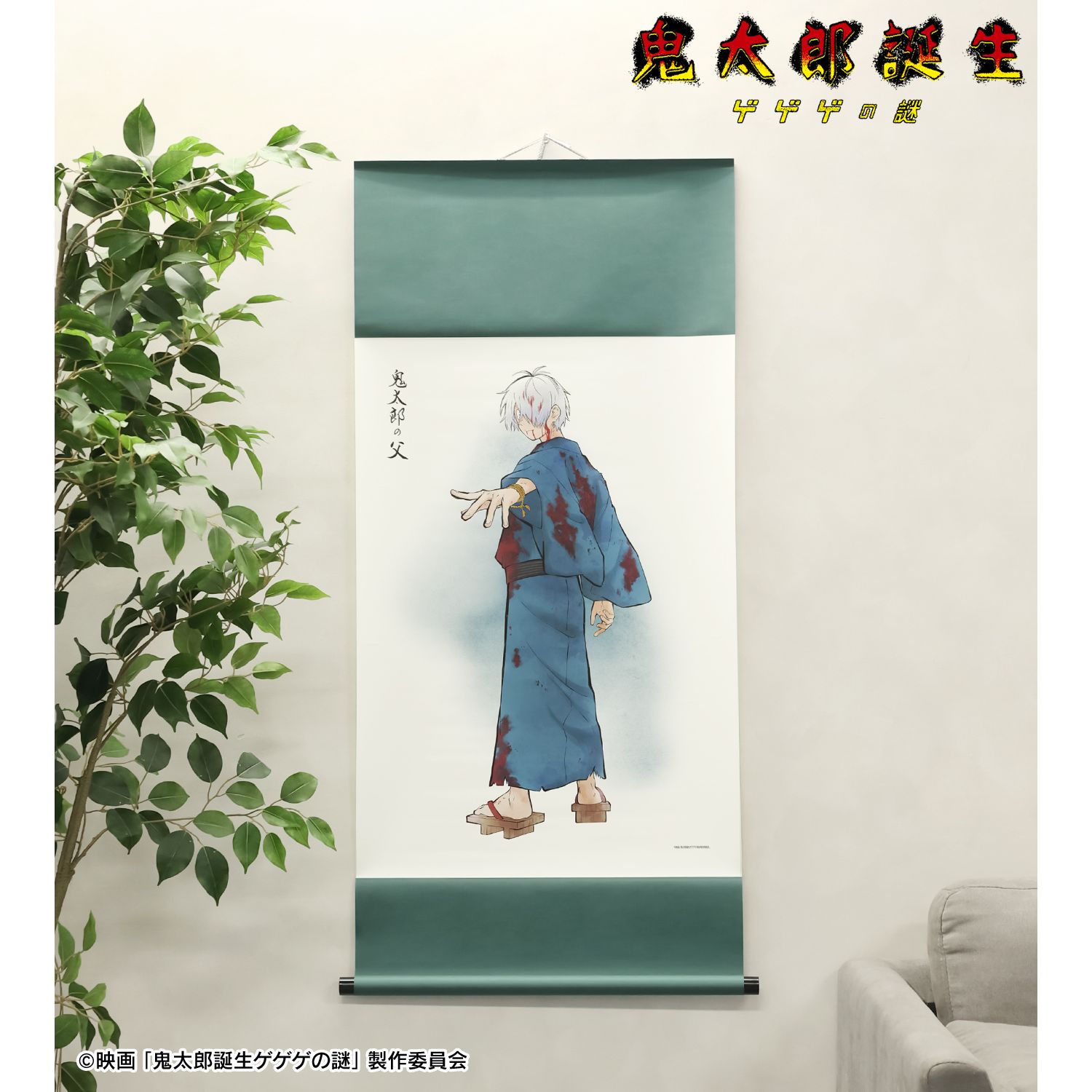 映画 鬼太郎誕生 ゲゲゲの謎_描き下ろし 鬼太郎の父 戦う父の背中ver. B2掛け軸