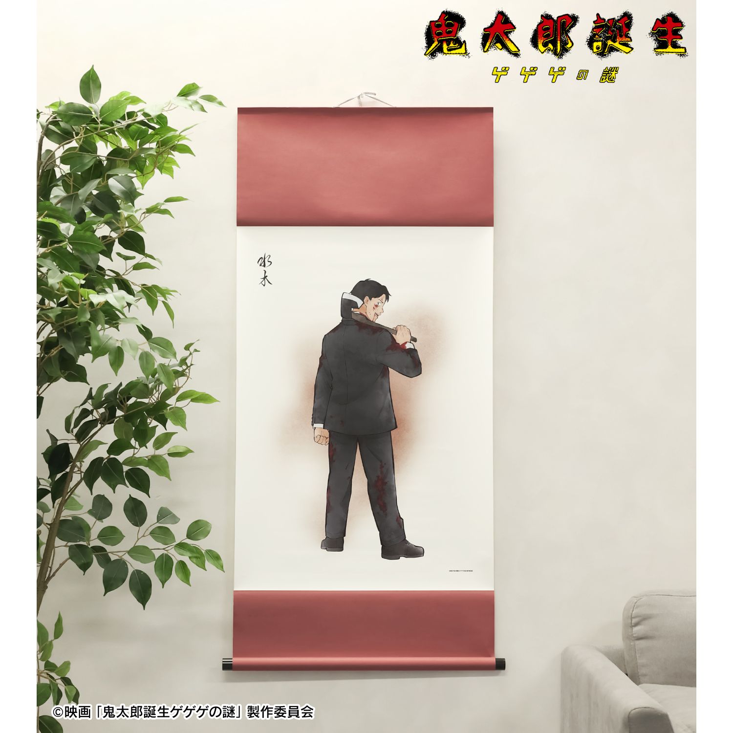 映画 鬼太郎誕生 ゲゲゲの謎_描き下ろし 水木 戦う父の背中ver. B2掛け軸