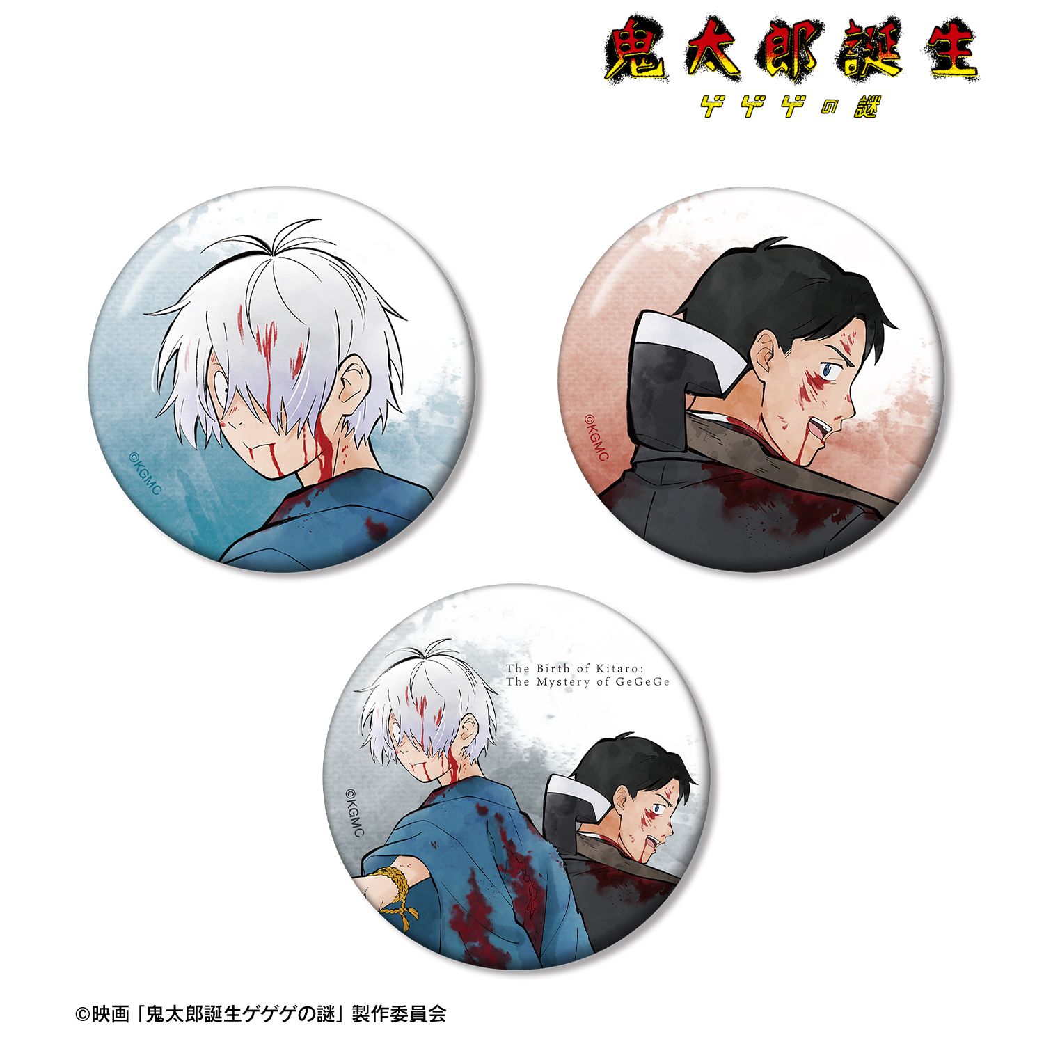 映画 鬼太郎誕生 ゲゲゲの謎_描き下ろし 鬼太郎の父&水木 戦う父の背中ver. 缶バッジ3個セット