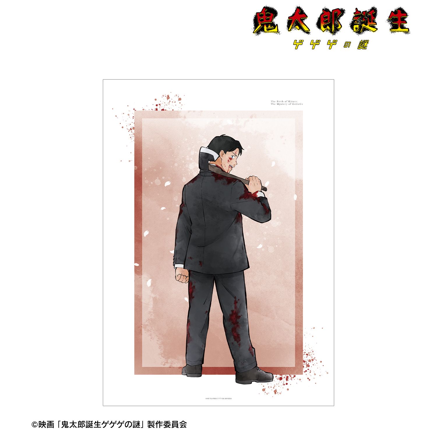 映画 鬼太郎誕生 ゲゲゲの謎_描き下ろし 水木 戦う父の背中ver. A3マットポスター