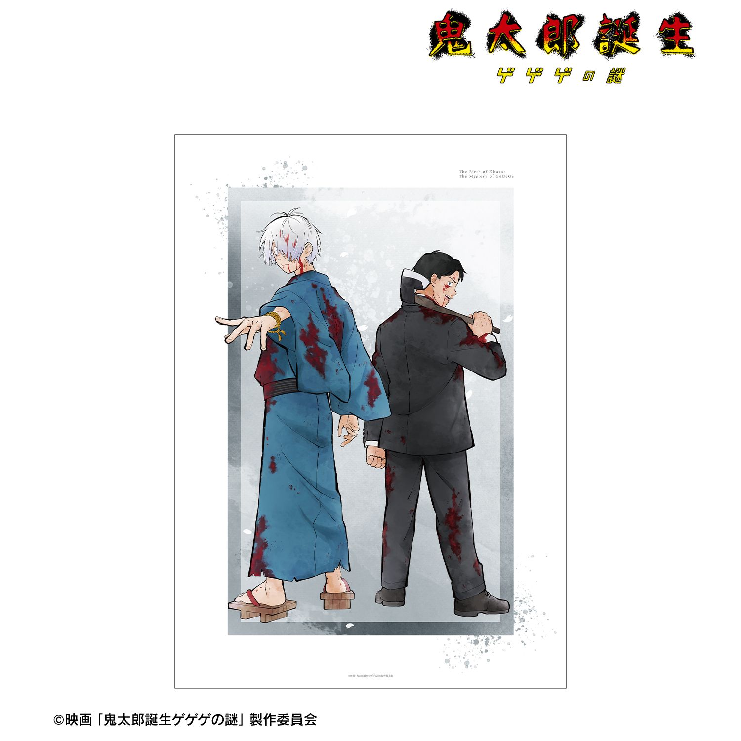 映画 鬼太郎誕生 ゲゲゲの謎_描き下ろし 鬼太郎の父&水木 戦う父の背中ver. A3マットポスター