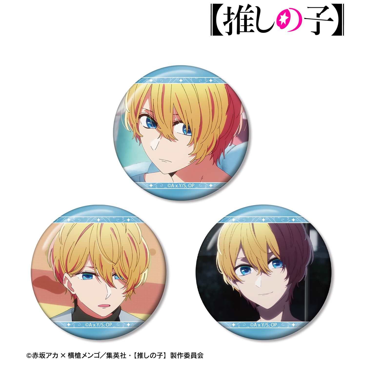 【推しの子】_アクア 場面写缶バッジ3個セット vol.2