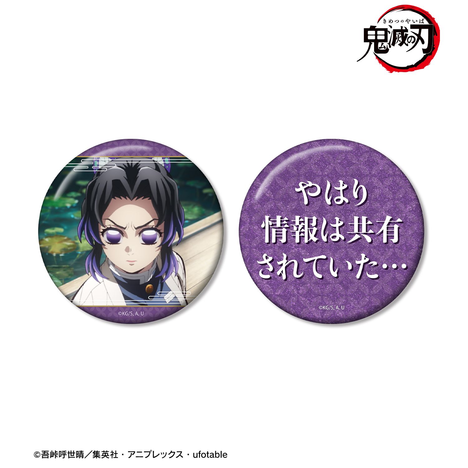 鬼滅の刃_胡蝶しのぶ 75mm推しゴト缶バッジセット | 鬼滅の刃公式