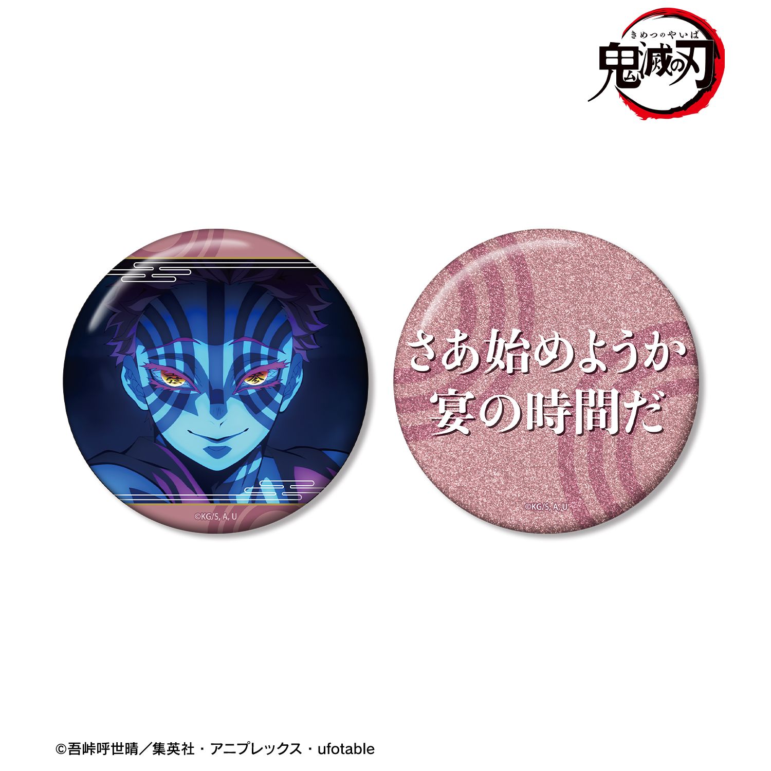 귀멸의 칼날_ 猗窩座 75mm 추고 고토 캔 배지 세트