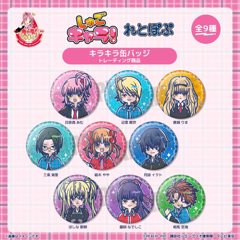 しゅごキャラ!_れとぽぷ キラキラ缶バッジ 【BOX／9個入り】 | しゅご