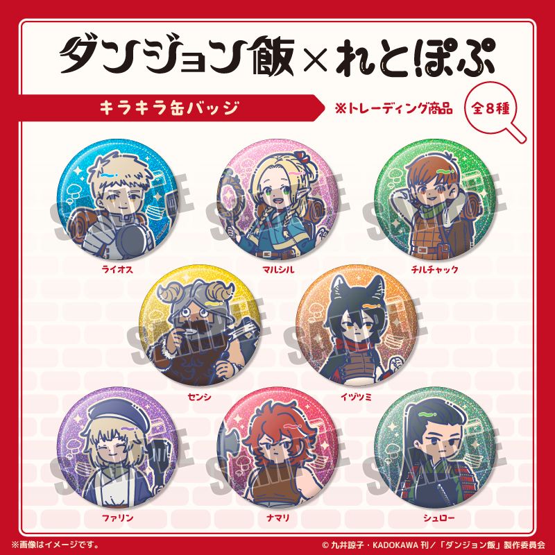 ダンジョン飯_れとぽぷ キラキラ缶バッジ【BOX／8個入り