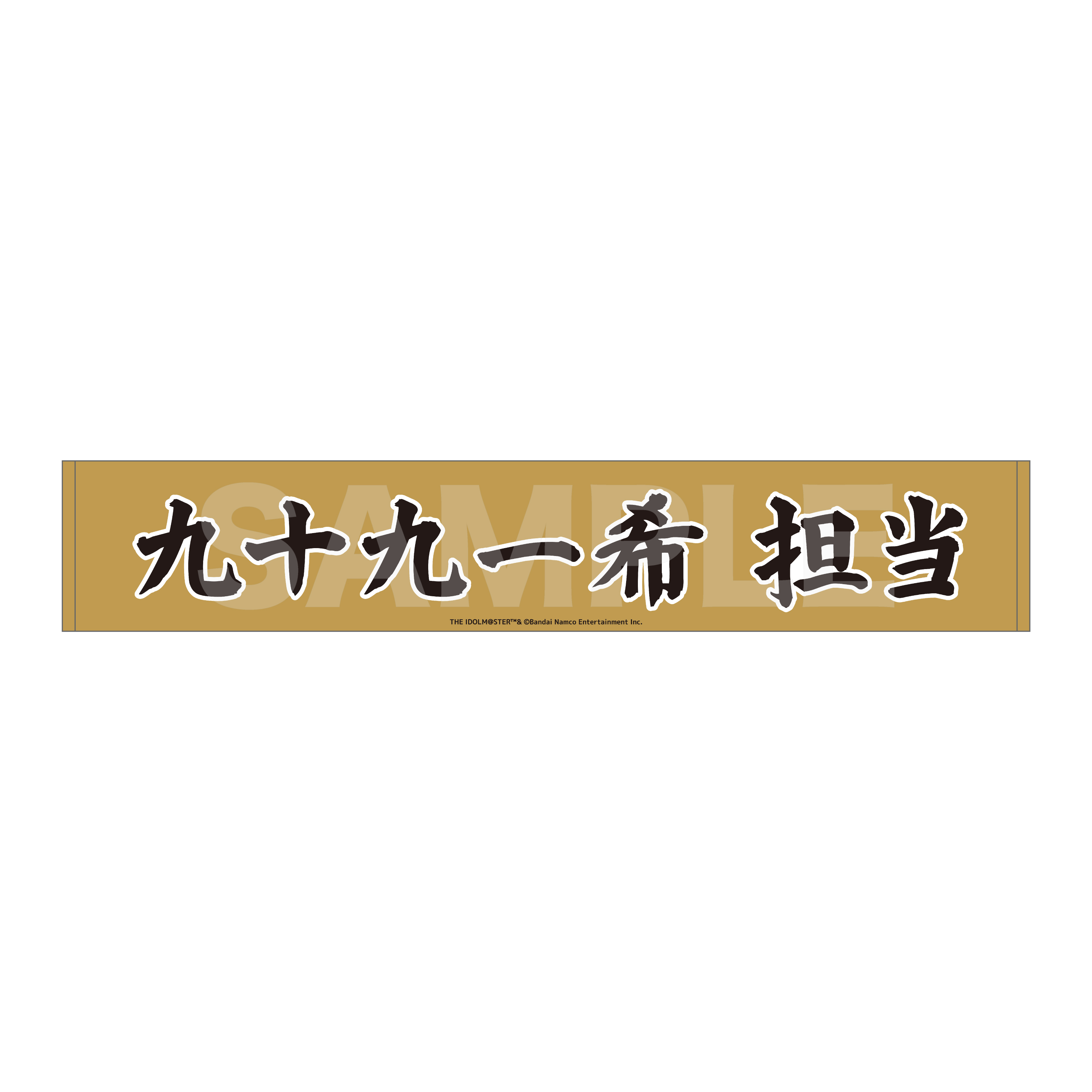 アイドルマスター SideM_Teddy's Collection マフラータオル /05 九十