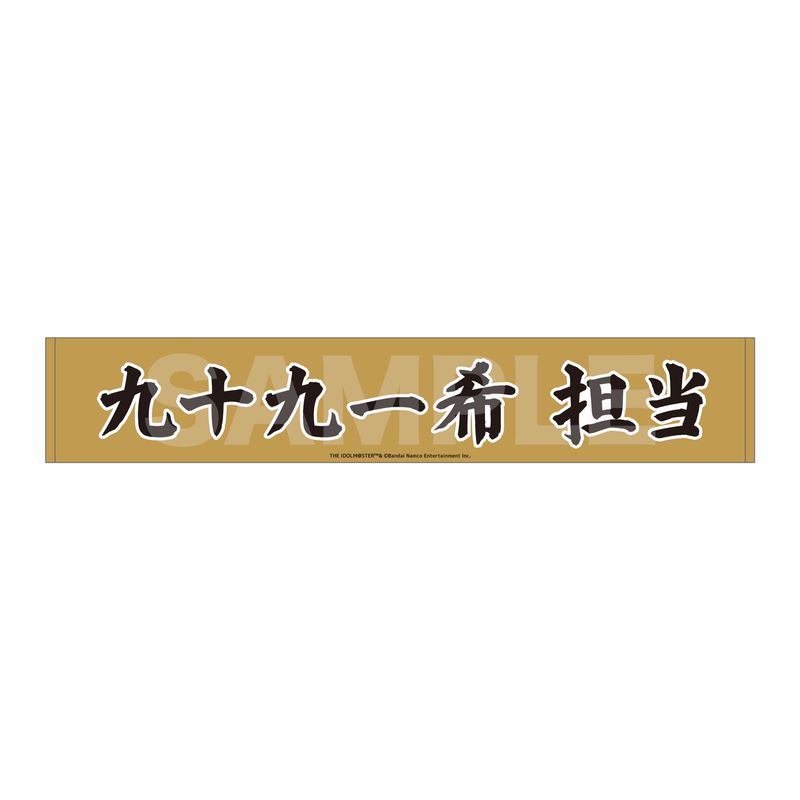アイドル タオル アイドルマスター SideM_Teddy's Collection マフラータオル /05 九十