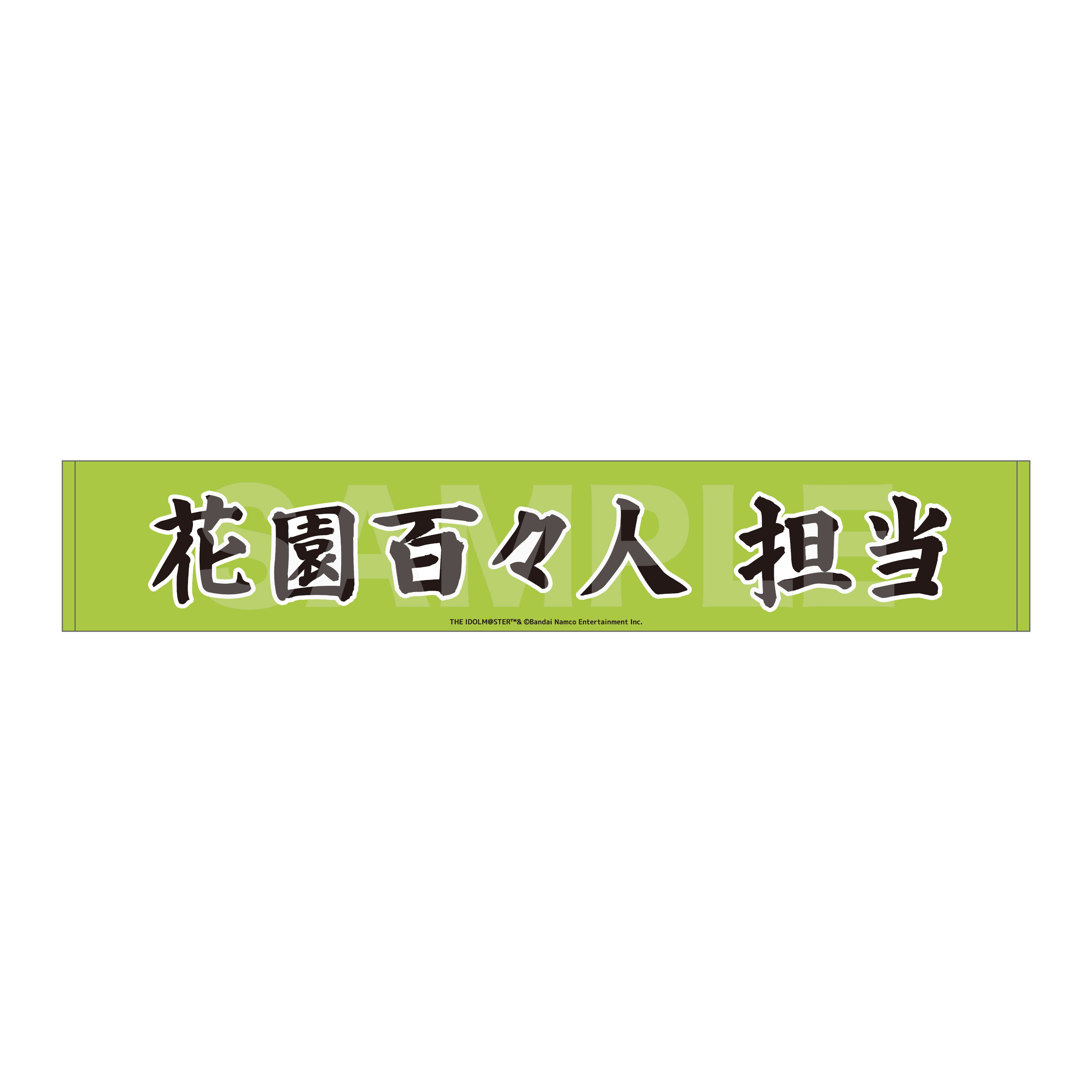 SideM ラッキーくじ D賞 マフラータオル 花園百々人 アイドルマスター SideM_Teddy's Collection マフラータオル /07 花園