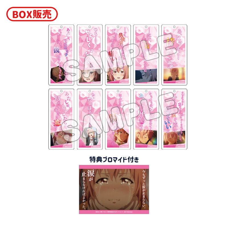 やはり俺の青春ラブコメはまちがっている。完_トレーディング セリフ入りアクリルキーホルダー(全10種)／結衣　【コンプリートBOX／10個入り】