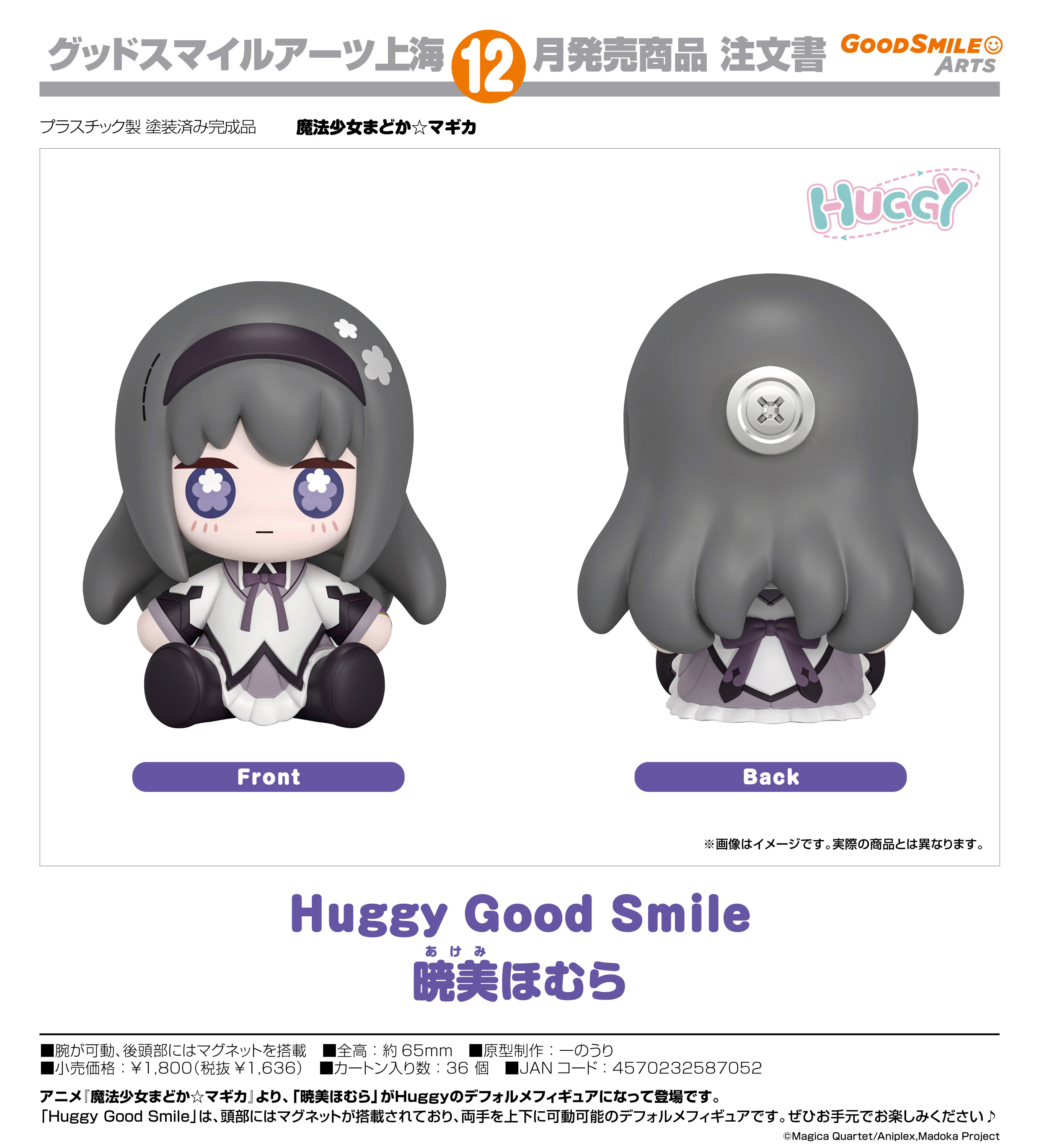 魔法少女まどか☆マギカ_Huggy Good Smile 暁美ほむら