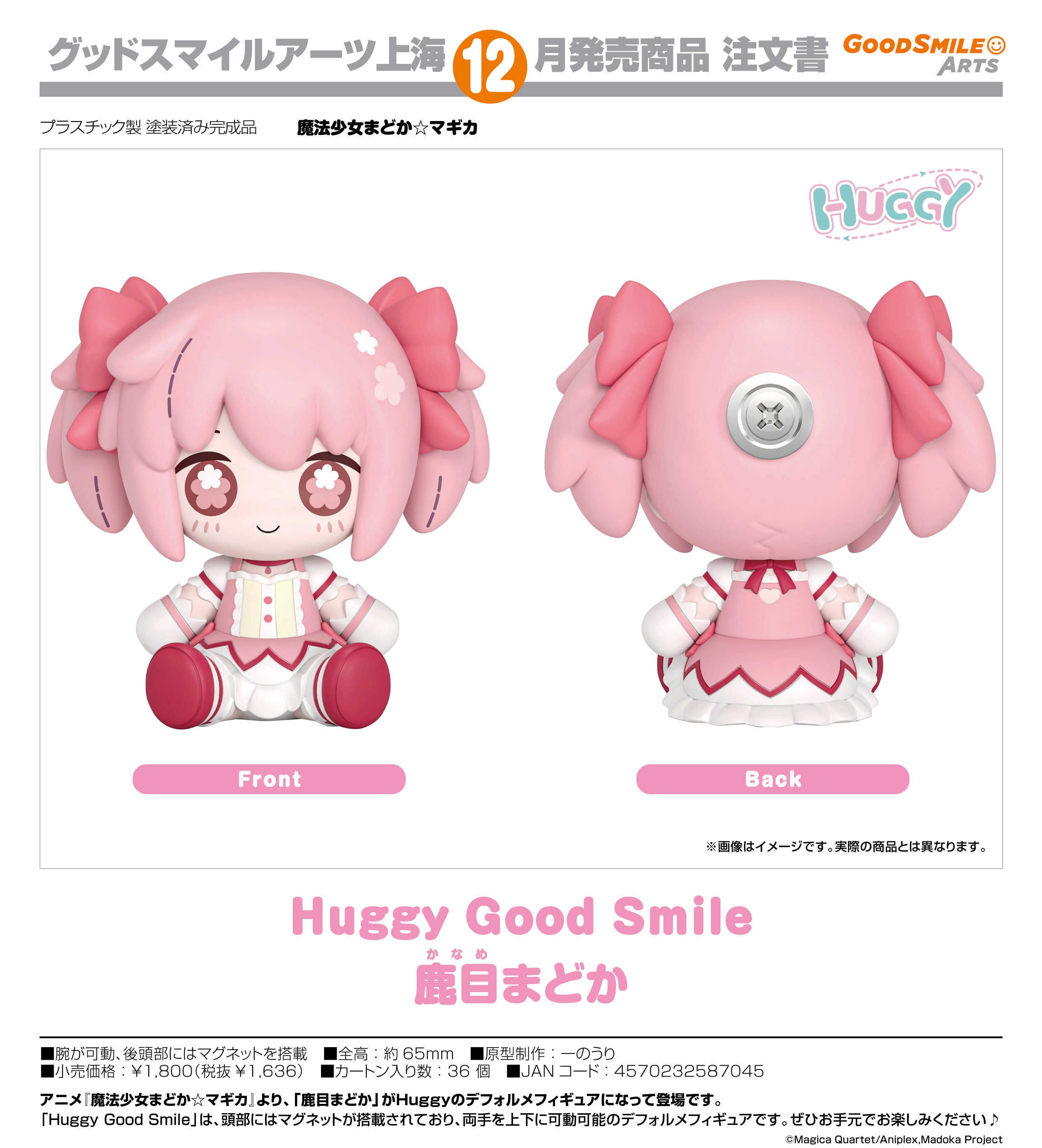 魔法少女まどか☆マギカ_Huggy Good Smile 鹿目まどか