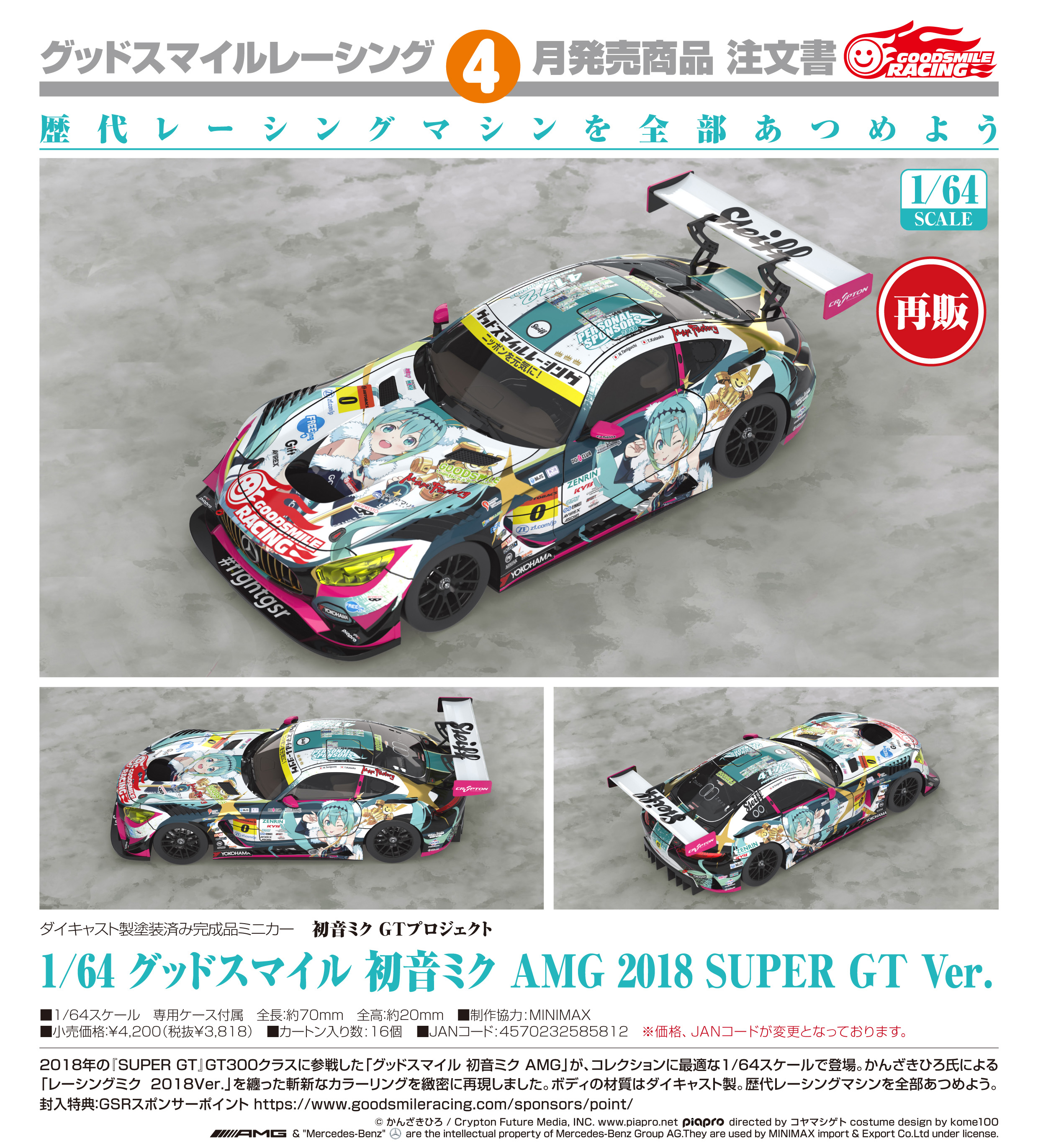 初音ミク GTプロジェクト_1/64 グッドスマイル 初音ミク AMG 2018