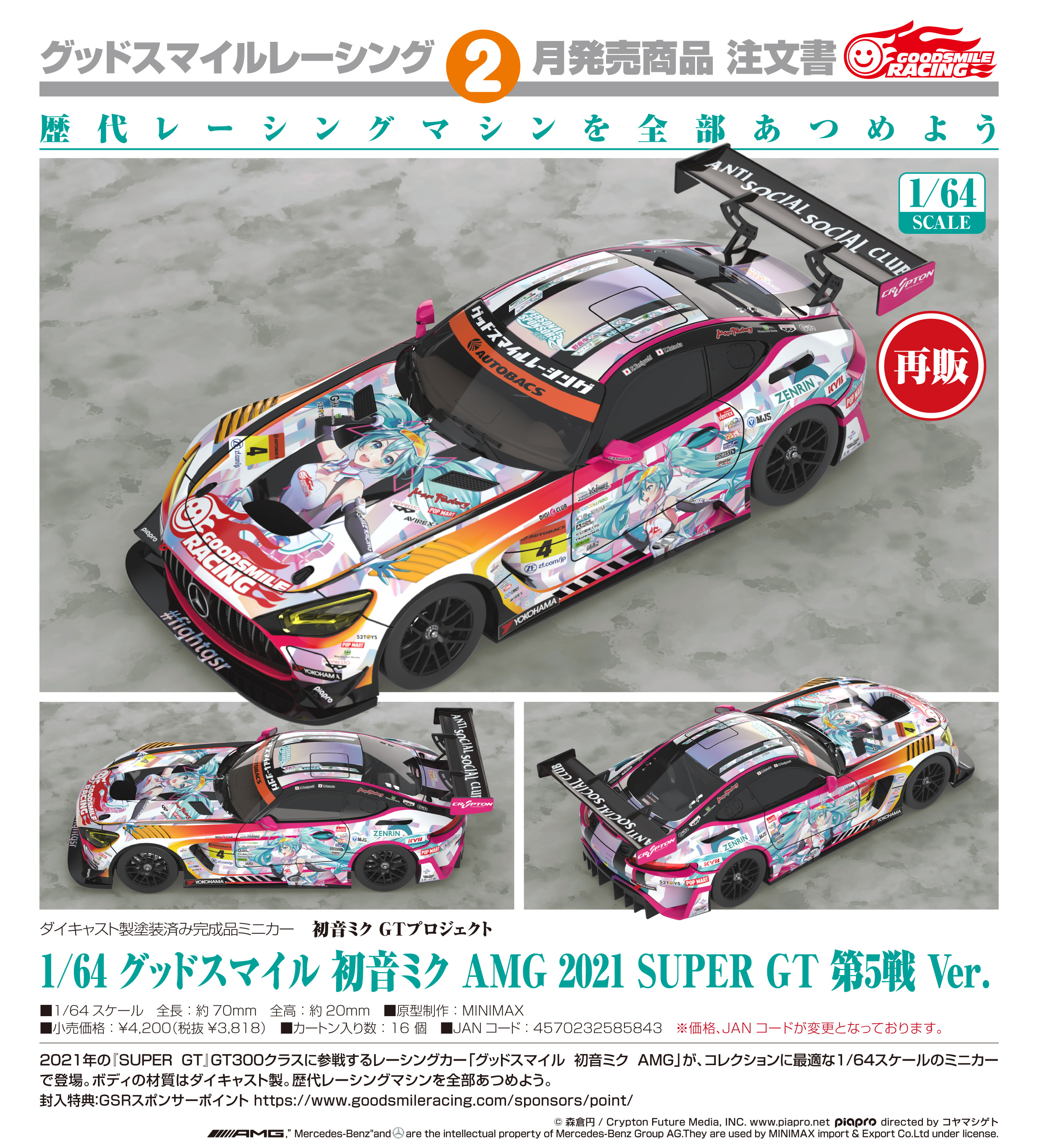 初音ミク GTプロジェクト_1/64 グッドスマイル 初音ミク AMG 2021