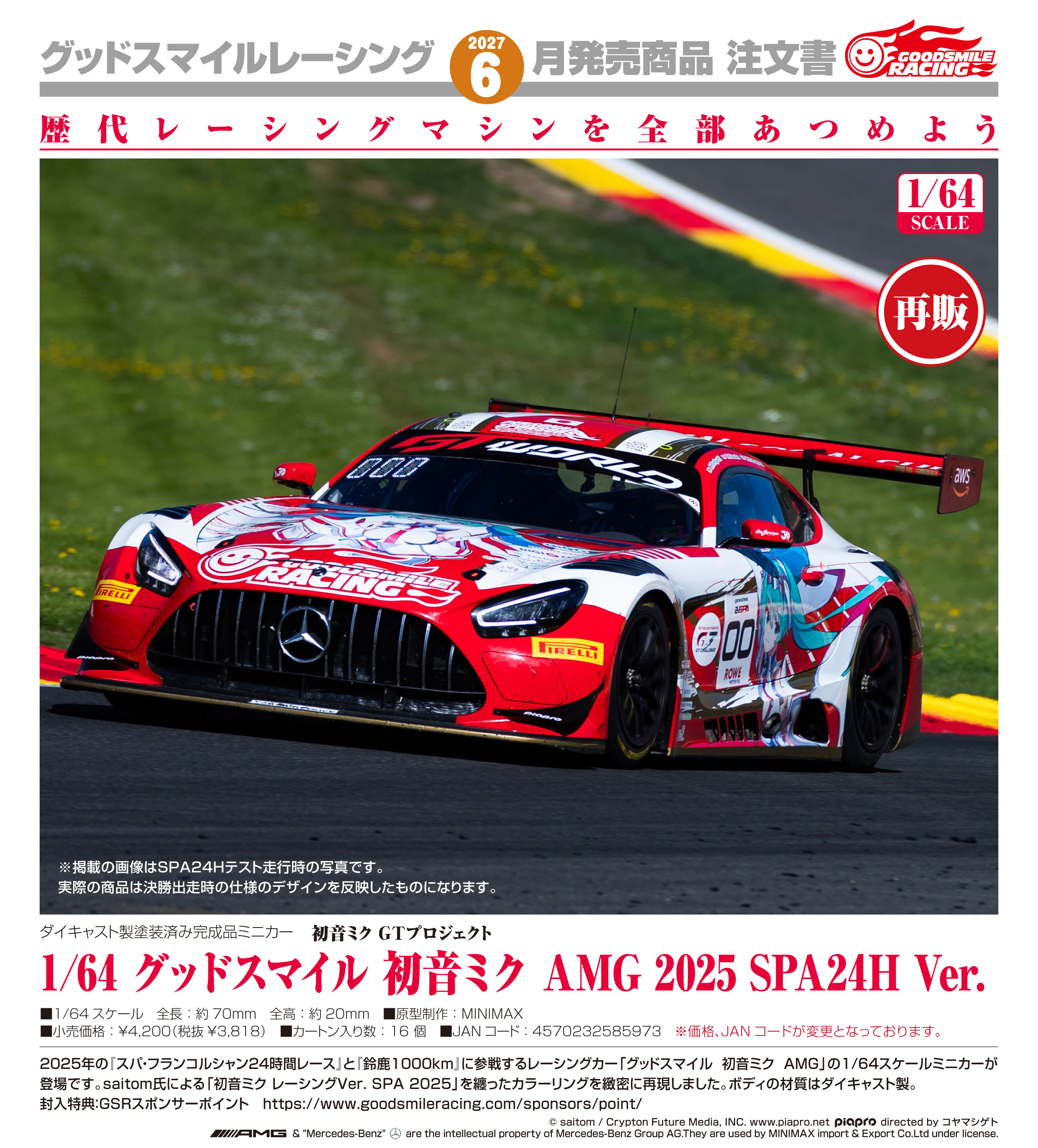初音ミクGTプロジェクト _1/64 グッドスマイル 初音ミク AMG 2025 SPA24H Ver.