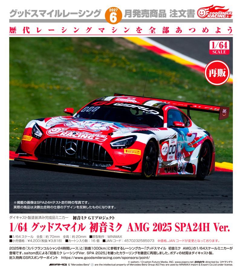 初音ミクGTプロジェクト _1/64 グッドスマイル 初音ミク AMG 2025