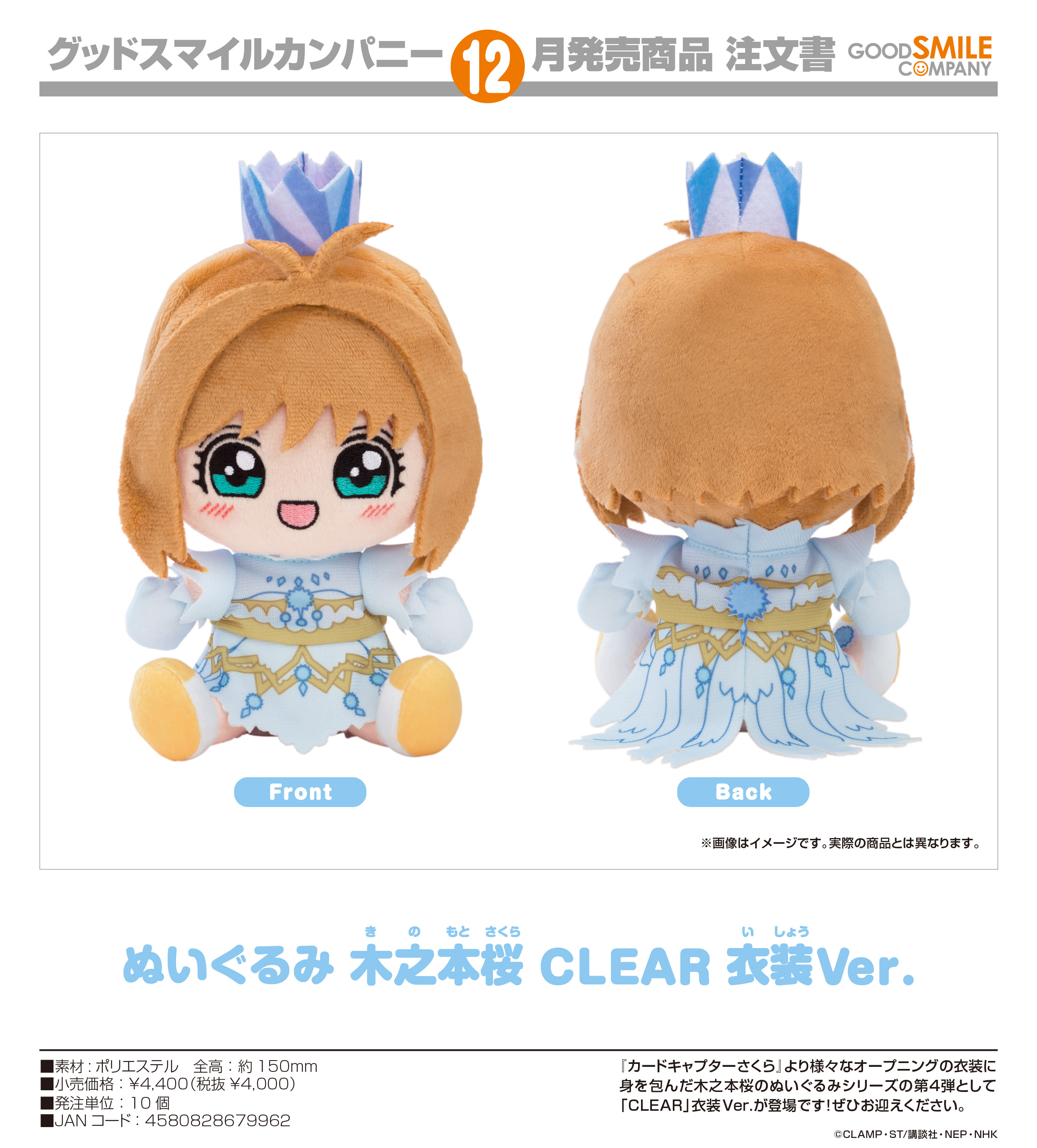 カードキャプターさくら クリアカード編_ぬいぐるみ 木之本桜 CLEAR