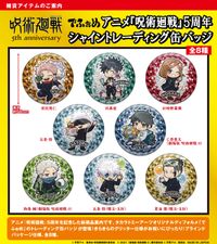 呪術廻戦 5周年_でふぉめ シャイントレーディング缶バッジ【BOX／8個