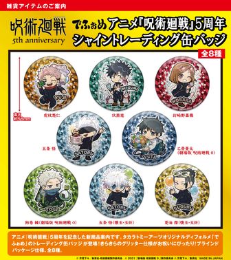 呪術廻戦 5周年_でふぉめ シャイントレーディング缶バッジ【BOX／8個