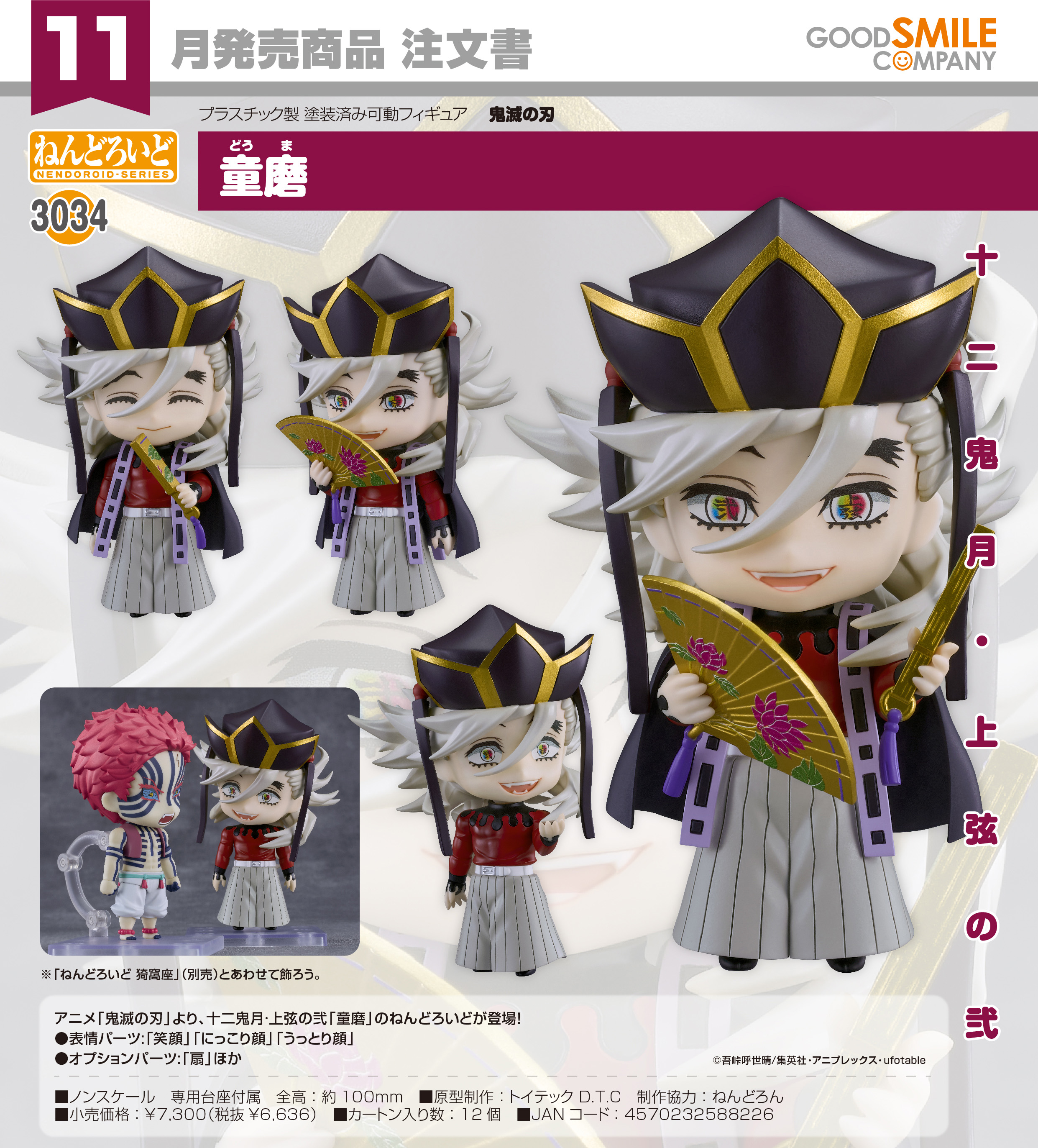 鬼滅の刃_ねんどろいど 童磨 | j-hobby Collection