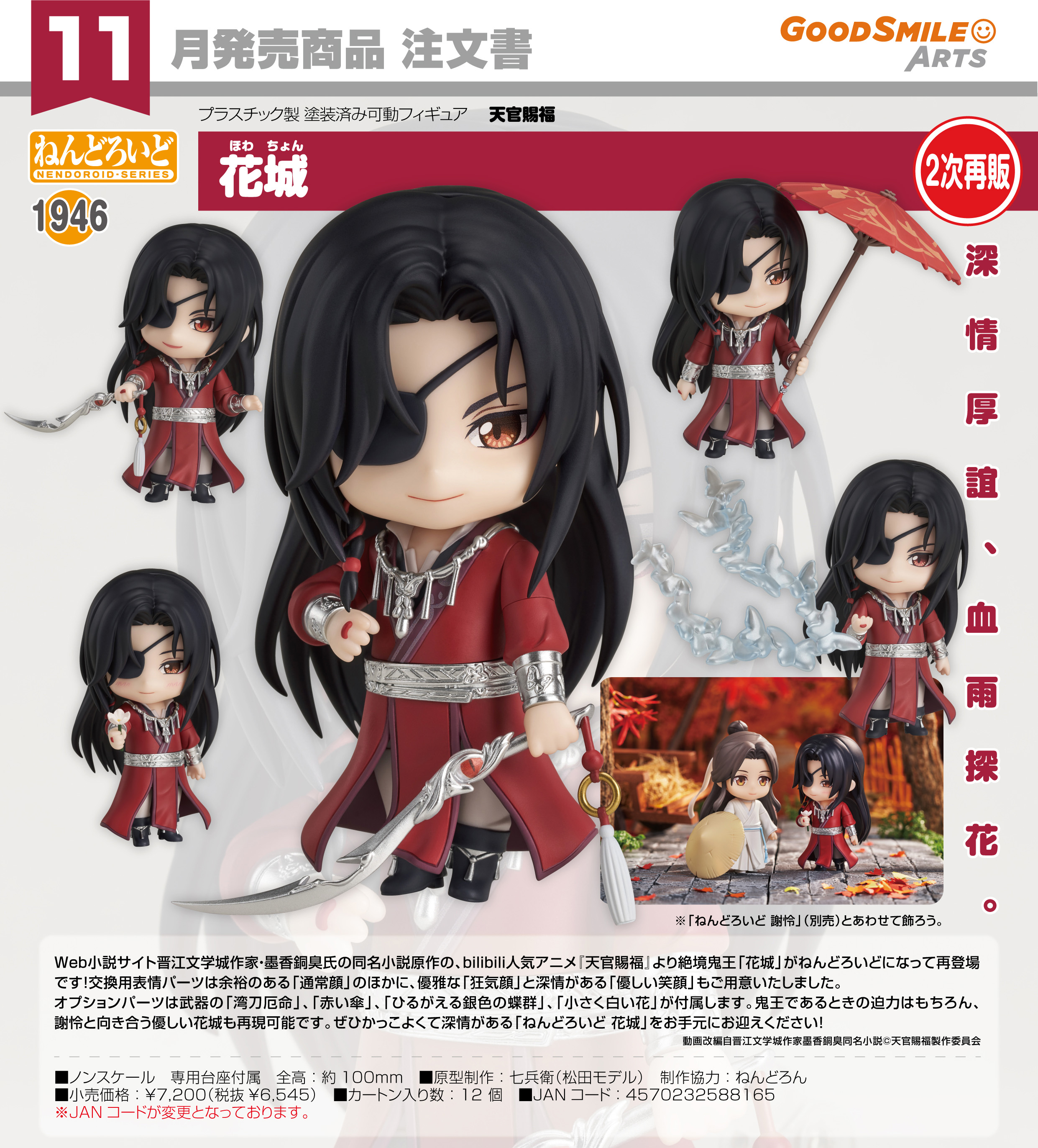 天官賜福_ねんどろいど 花城 | 天官賜福公式グッズ | colleize（コレイズ）