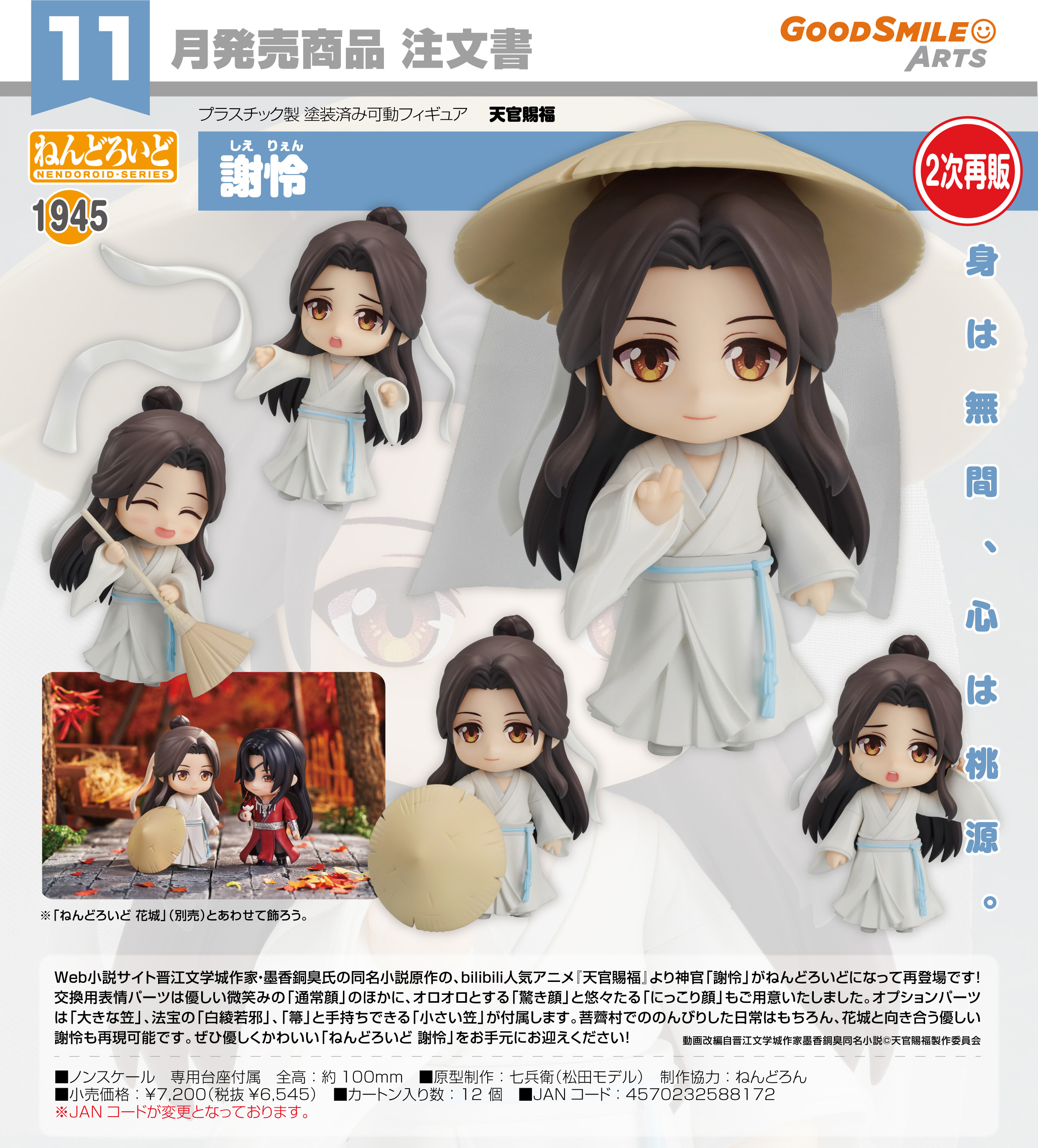 天官賜福_ねんどろいど 謝怜 | 天官賜福公式グッズ | colleize（コレイズ）