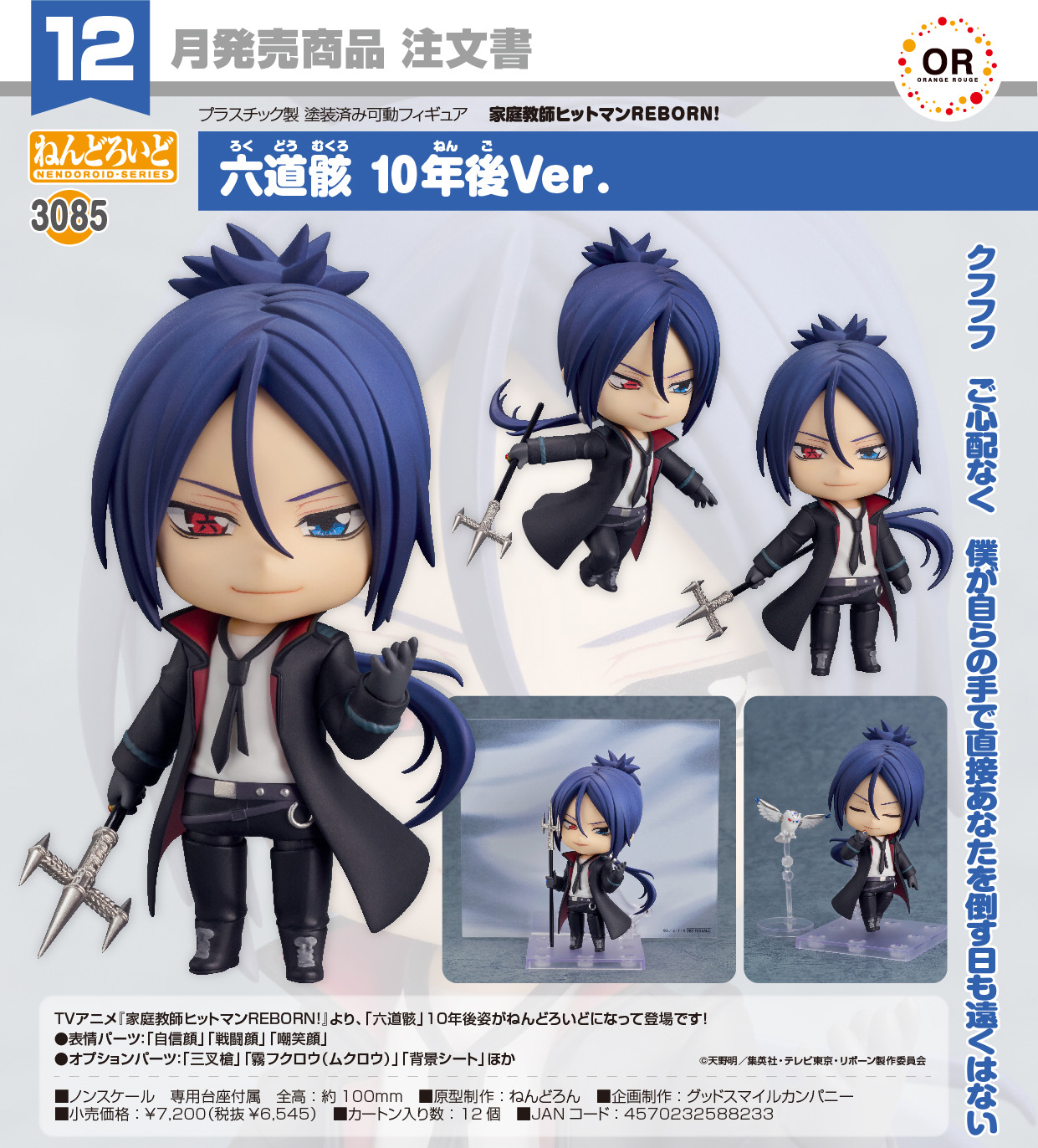 家庭教師ヒットマンREBORN!_ねんどろいど 六道骸 10年後Ver. | j-hobby