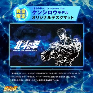 Original desk mat featuring Kenshiro from the anime "Fist of the North Star" (with pre-order bonus postcard)