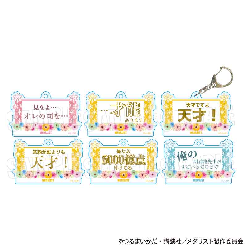 メダリスト_トレーディングセリフキーホルダー 司先生ver