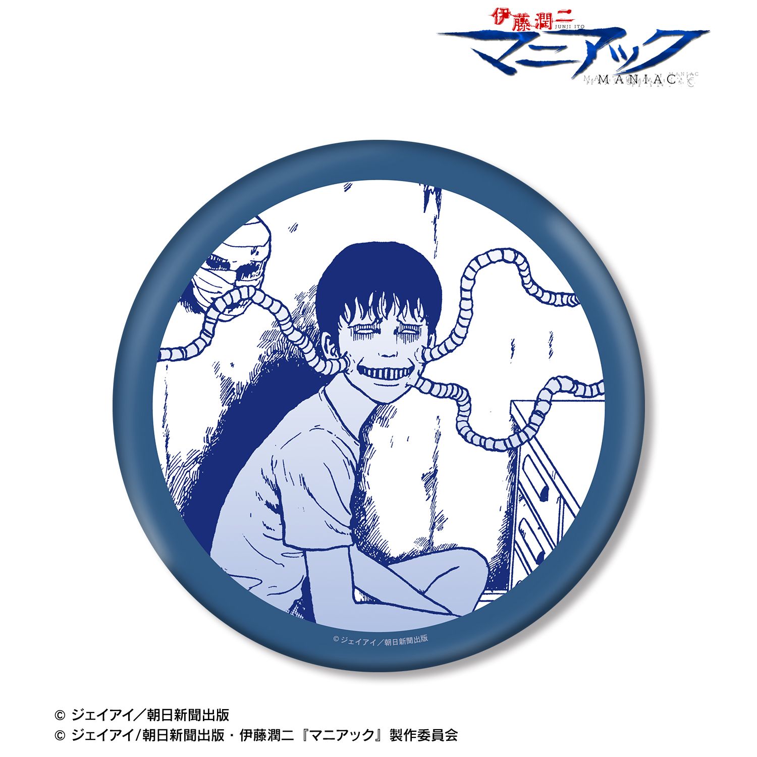 伊藤潤二『マニアック』_双一 原作コマBIG缶バッジ | 伊藤潤二