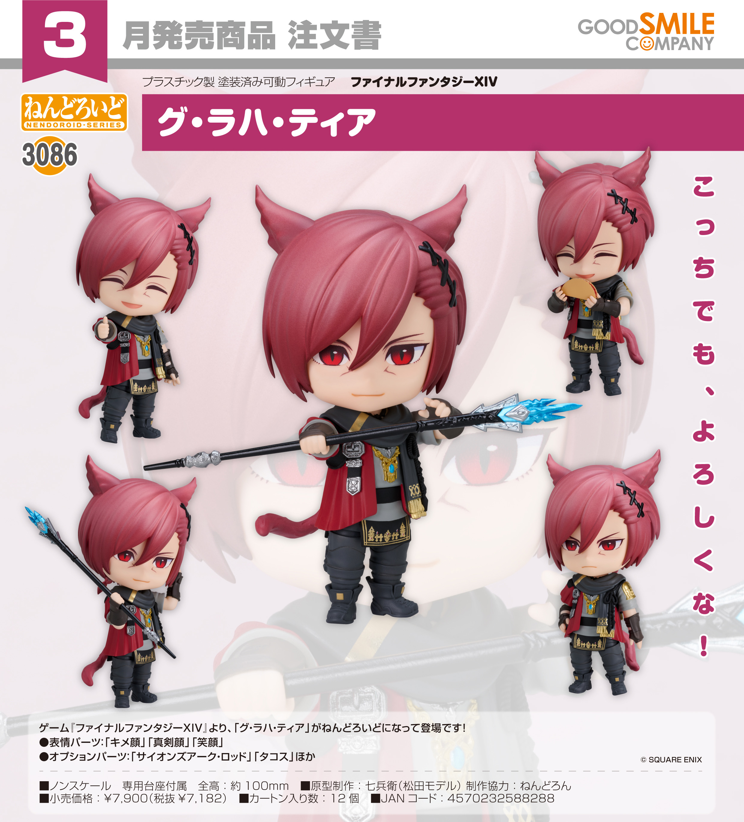 ファイナルファンタジーXIV_ねんどろいど グ・ラハ・ティア