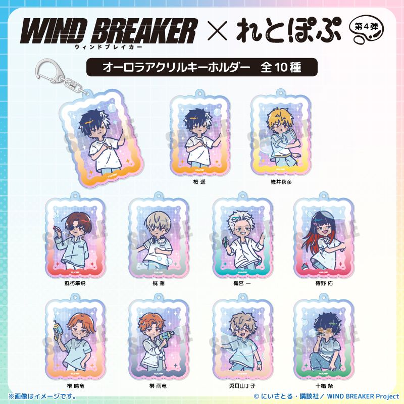 wind breaker ウィンブレ ラベル缶 アクリルキーホルダー 蘇枋 隼飛 WIND BREAKER_れとぽぷ 第4弾 オーロラアクリルキーホルダー 蘇枋隼飛