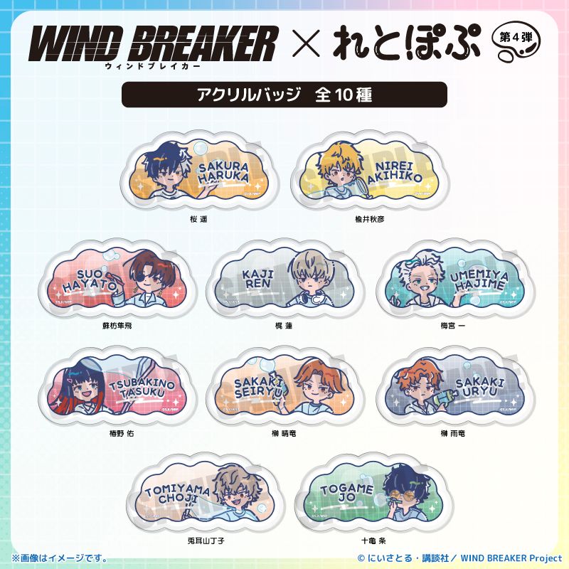 WIND BREAKER_れとぽぷ 第4弾 アクリルバッジ 桜遥 | WIND BREAKER