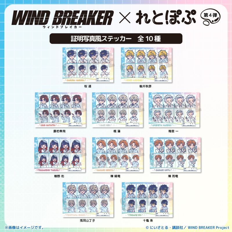 WIND BREAKER_れとぽぷ 第4弾 証明写真風ステッカー 桜遥 | WIND