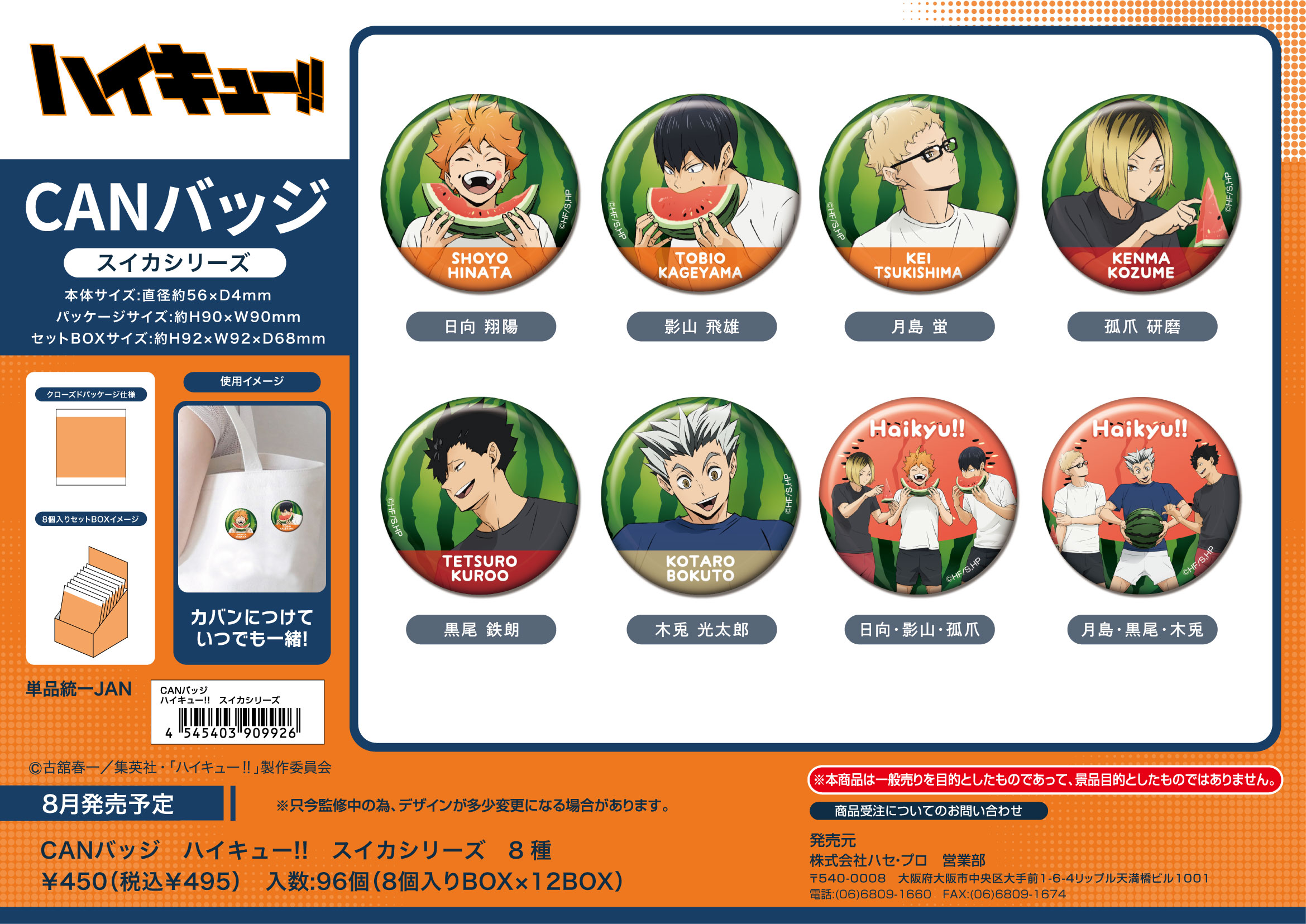 ハイキュー!!_CANバッジ スイカシリーズ【BOX/8個入り】 | ハイキュー