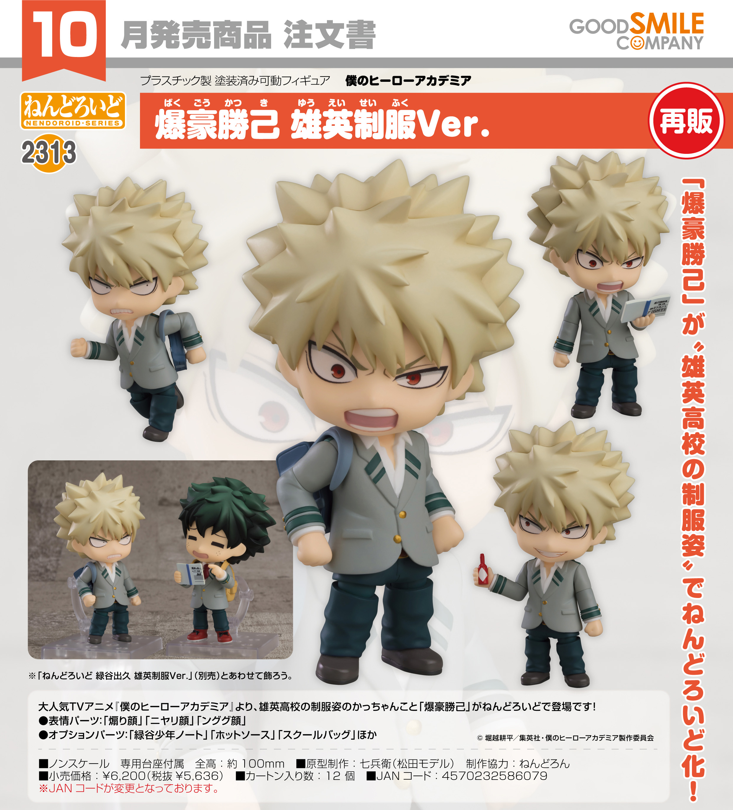【新品・未開封品】ねんどろいど 爆豪勝己 雄英制服ver 僕のヒーローアカデミア 僕のヒーローアカデミア_ねんどろいど 爆豪勝己 雄英制服Ver. | 僕の
