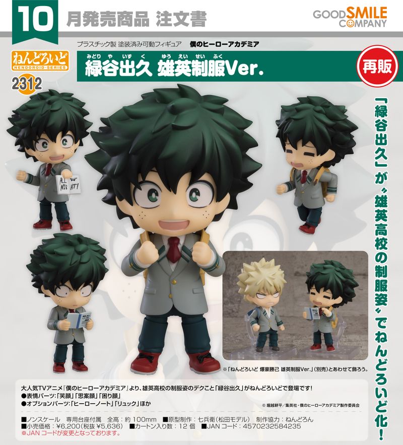 僕のヒーローアカデミア_ねんどろいど 緑谷出久 雄英制服Ver. | 僕の
