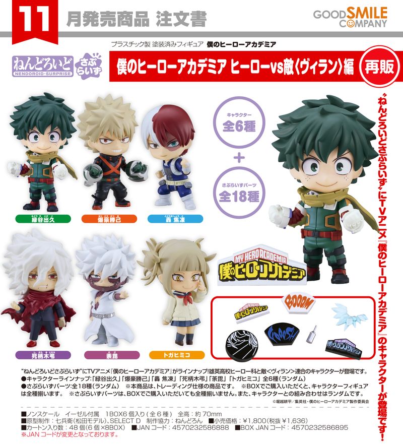 僕のヒーローアカデミア_ねんどろいどさぷらいず ヒーローvs敵編【BOX