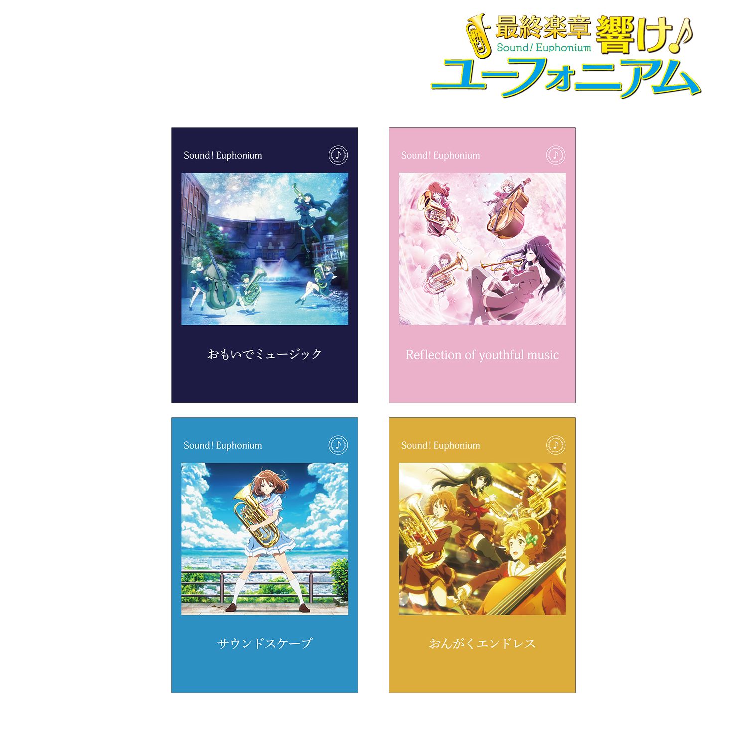 最終楽章 響け！ユーフォニアム 前編_ポストカード4枚セット ver.A