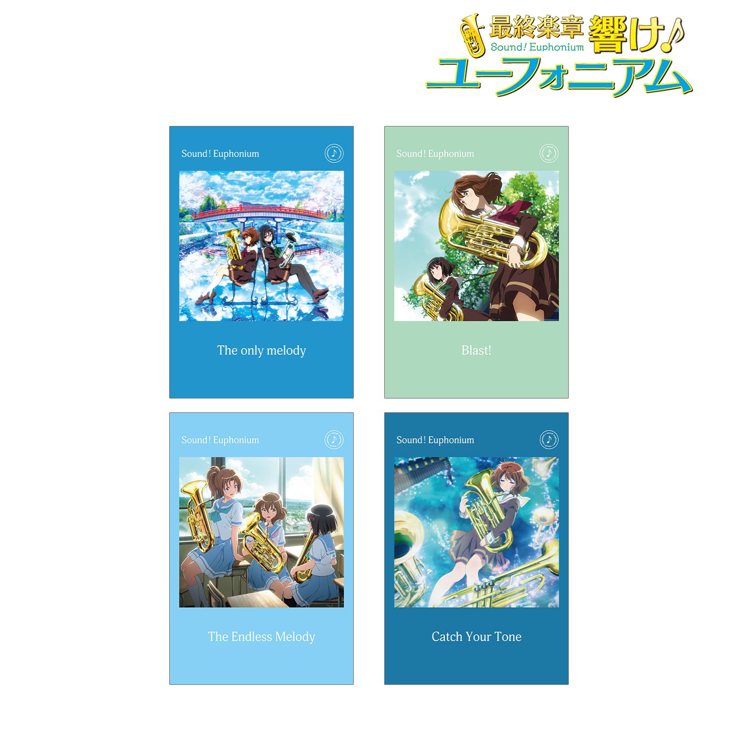 最終楽章 響け！ユーフォニアム 前編_ポストカード4枚セット ver.B