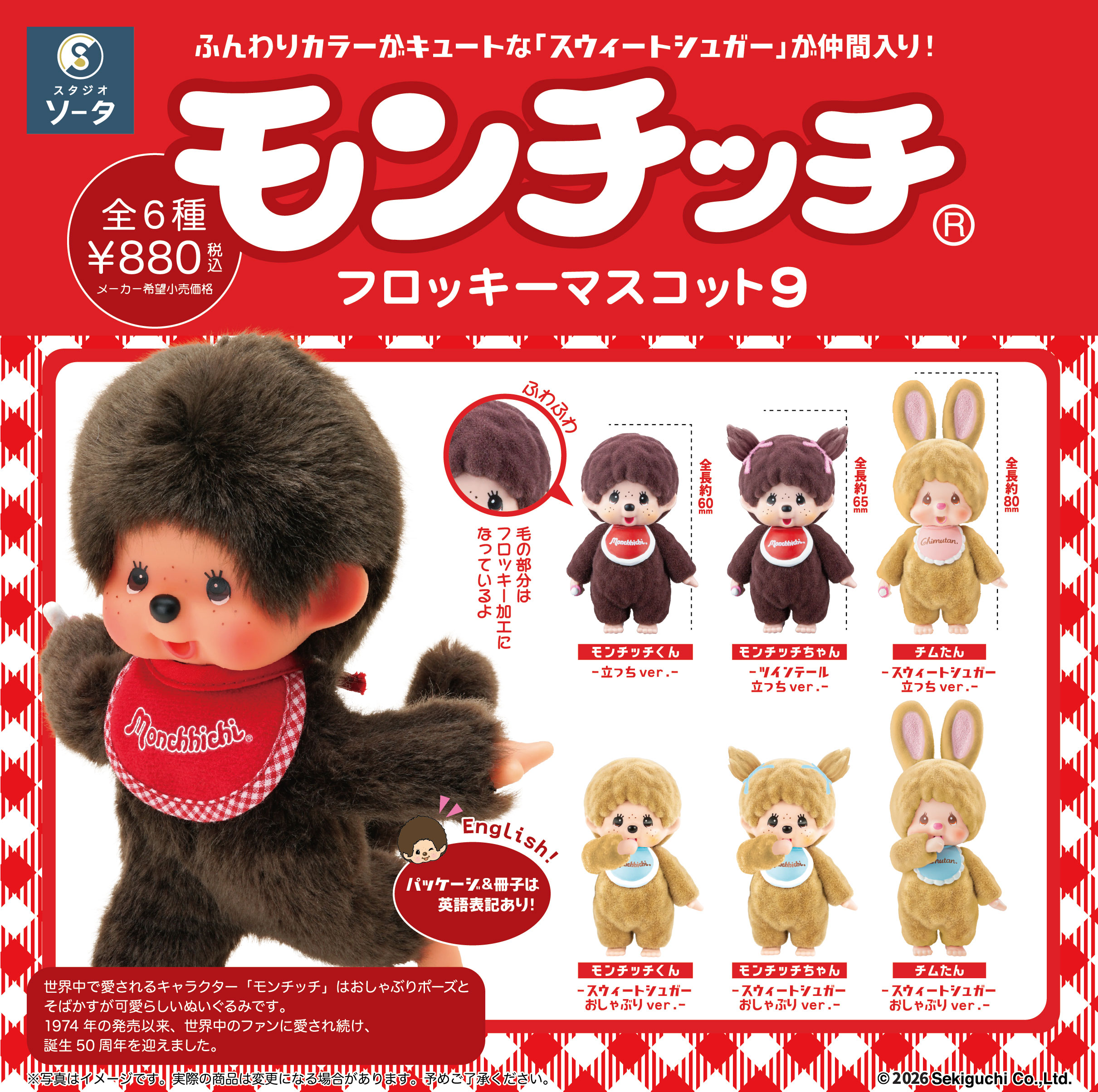 モンチッチ_フロッキーマスコット9【BOX/6個入り】 | モンチッチ公式