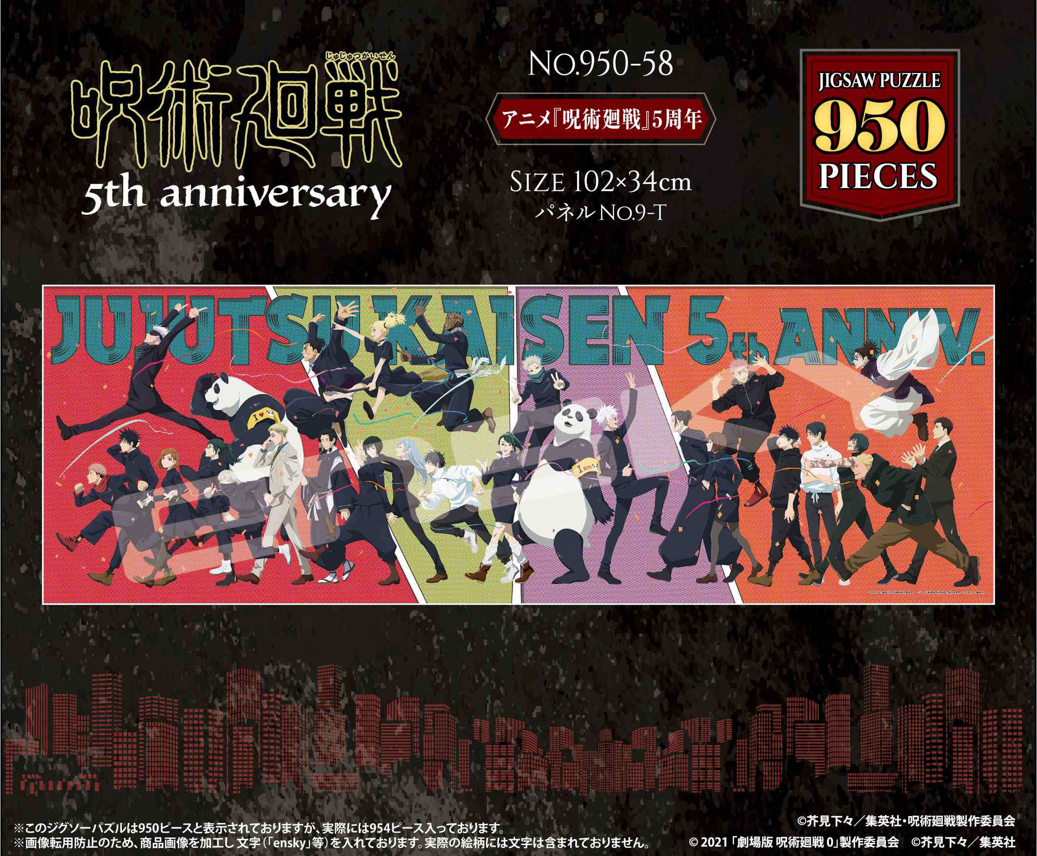 呪術廻戦 5周年_ジグソーパズル 950ピース 950-58 | j-hobby Collection