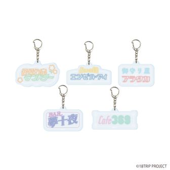 18TRIP_アクリルキーホルダー01/コンプリートセット(全10種)(公式