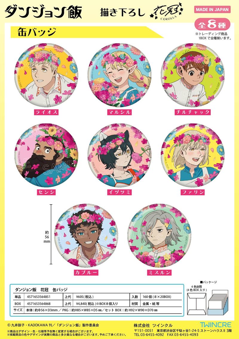 ダンジョン飯 _花冠 缶バッジ【コンプリートBOX／8個入り