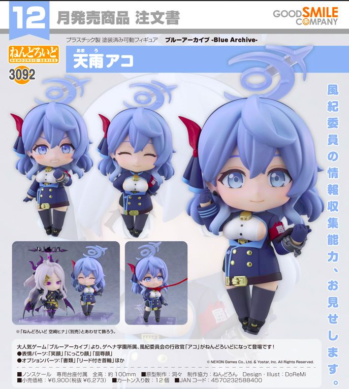 ブルーアーカイブ -Blue Archive-_ねんどろいど 天雨アコ | ブルー